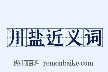 川盐近义词是什么意思的图片